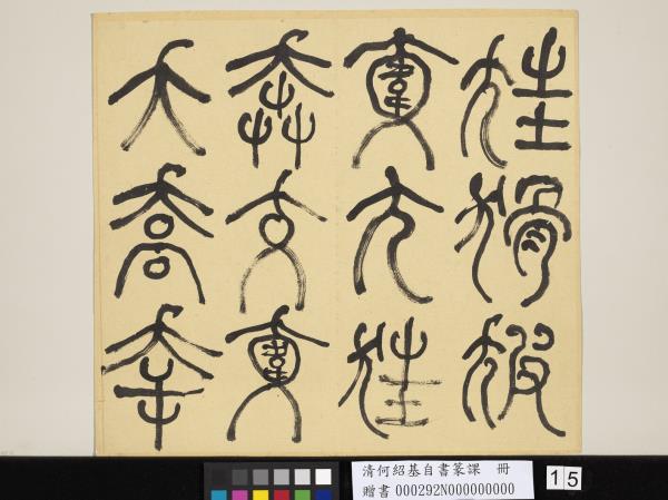 清何紹基自書篆課　冊　(上)