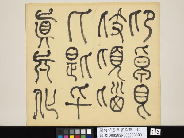 清何紹基自書篆課　冊　(上)