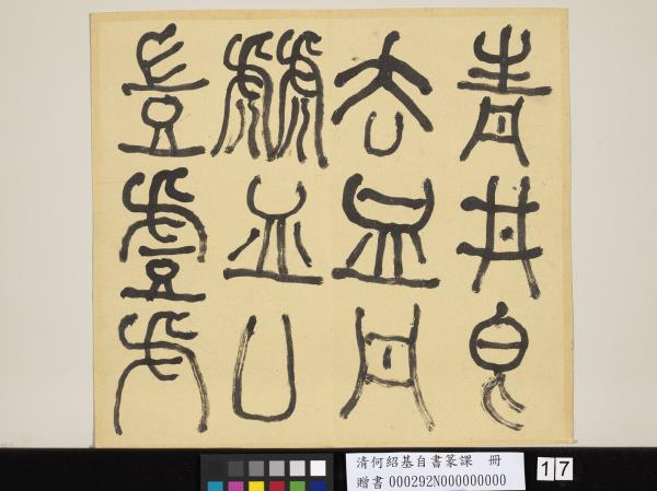 清何紹基自書篆課　冊　(上)