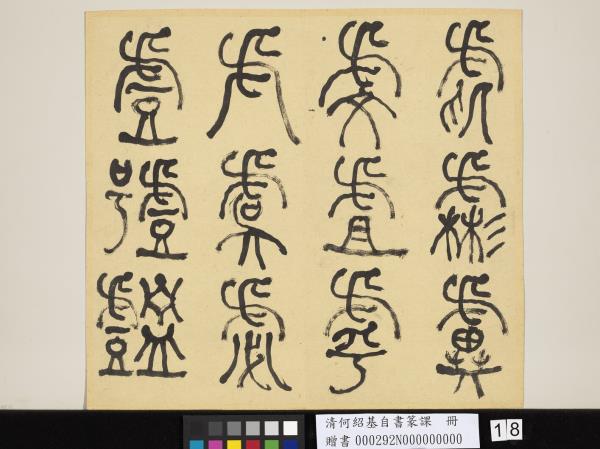 清何紹基自書篆課　冊　(上)