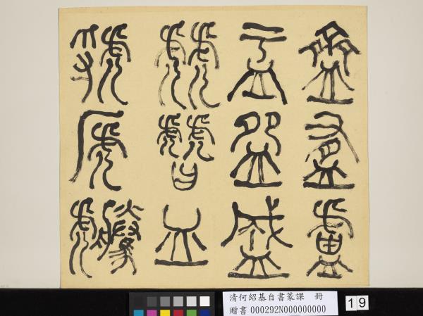 清何紹基自書篆課　冊　(上)