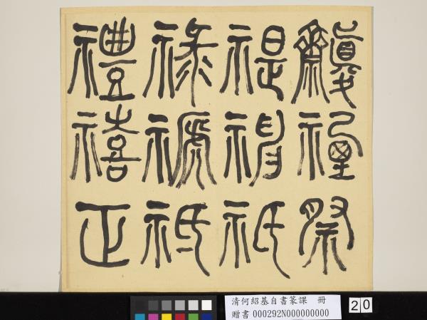 清何紹基自書篆課　冊　(上)