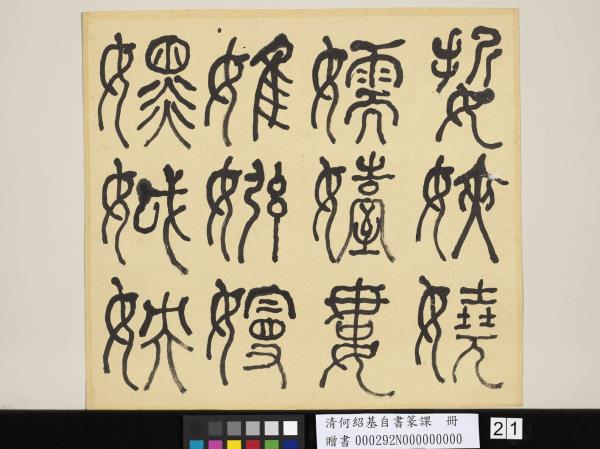 清何紹基自書篆課　冊　(上)