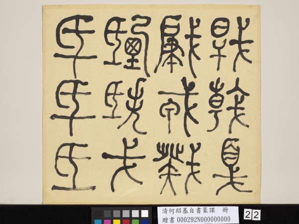 清何紹基自書篆課　冊　(上)