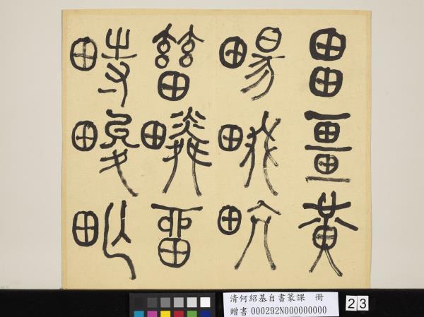 清何紹基自書篆課　冊　(上)