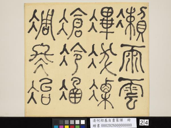 清何紹基自書篆課　冊　(上)