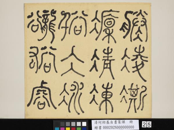 清何紹基自書篆課　冊　(上)