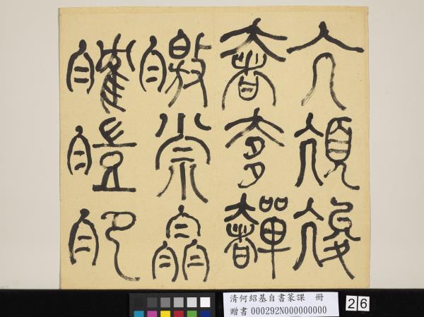 清何紹基自書篆課　冊　(上)