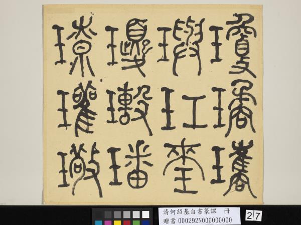 清何紹基自書篆課　冊　(上)