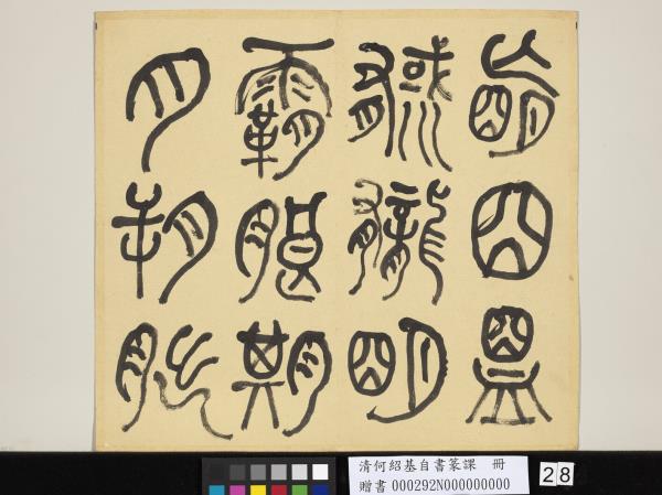 清何紹基自書篆課　冊　(上)