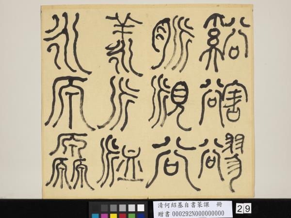 清何紹基自書篆課　冊　(上)