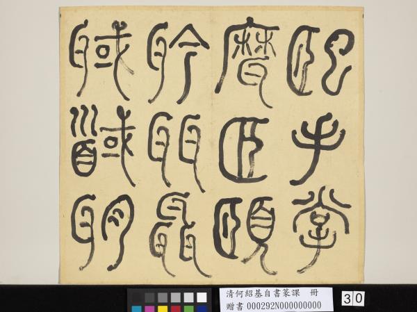 清何紹基自書篆課　冊　(上)