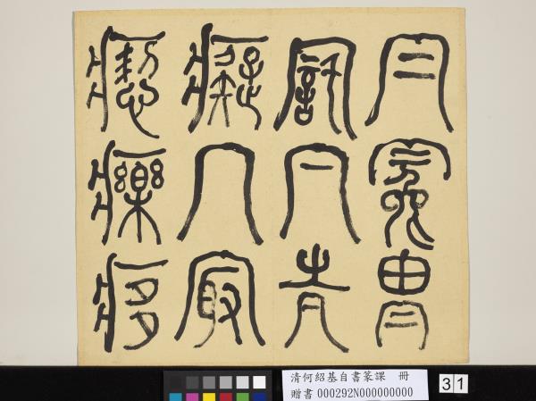 清何紹基自書篆課　冊　(上)