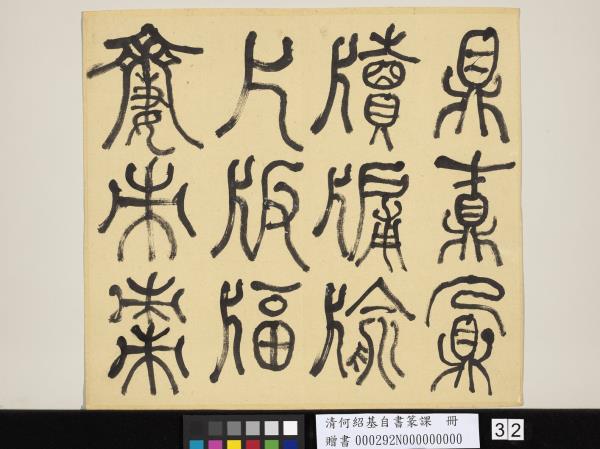 清何紹基自書篆課　冊　(上)