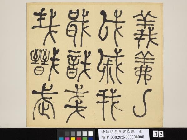 清何紹基自書篆課　冊　(上)