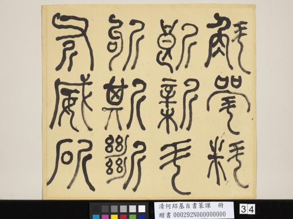 清何紹基自書篆課　冊　(上)