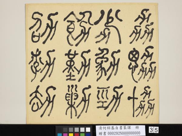 清何紹基自書篆課　冊　(上)