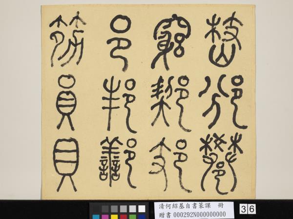 清何紹基自書篆課　冊　(上)