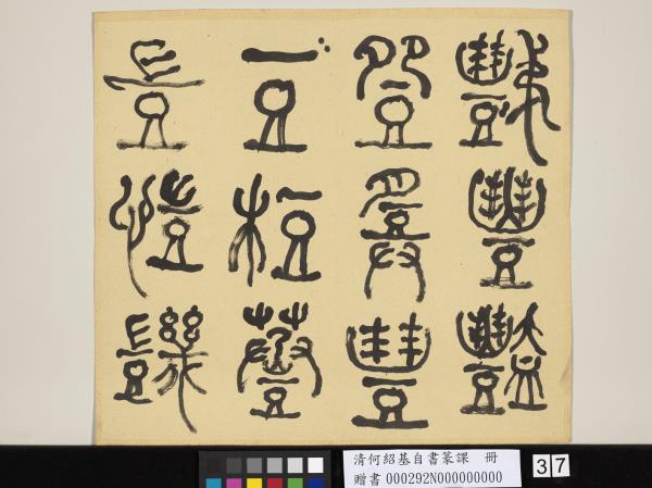 清何紹基自書篆課　冊　(上)