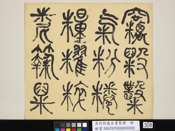 清何紹基自書篆課　冊　(上)