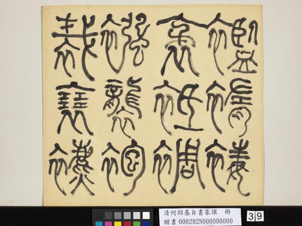 清何紹基自書篆課　冊　(上)