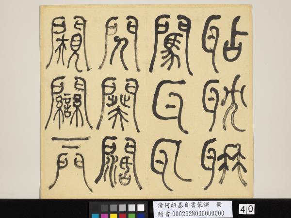 清何紹基自書篆課　冊　(上)