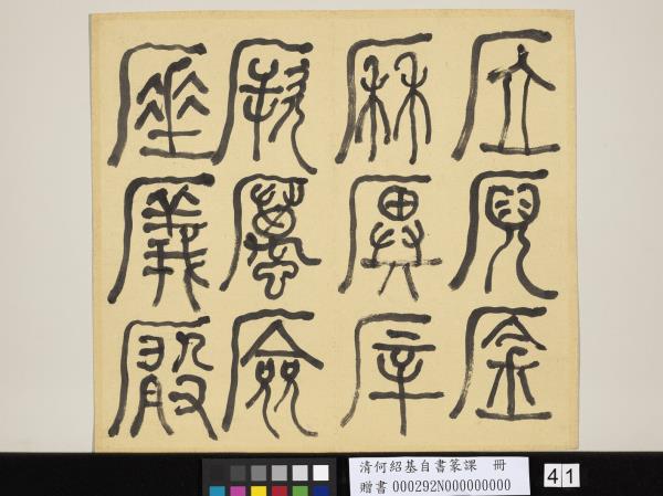 清何紹基自書篆課　冊　(上)