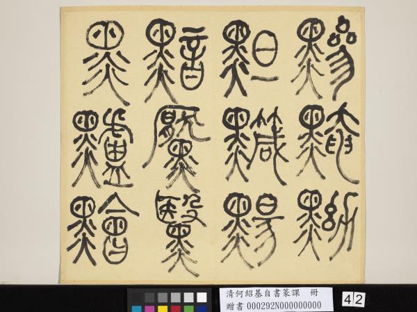 清何紹基自書篆課　冊　(上)