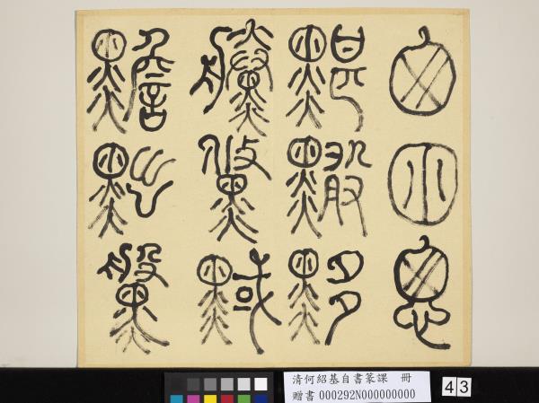 清何紹基自書篆課　冊　(上)