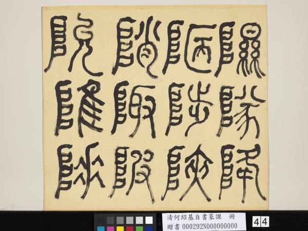 清何紹基自書篆課　冊　(上)