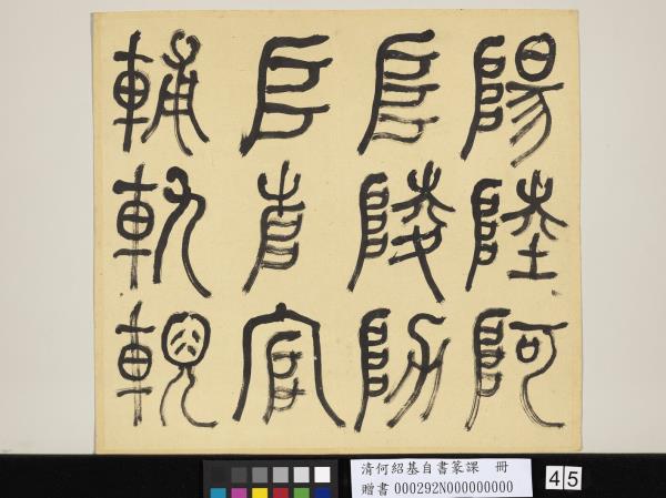 清何紹基自書篆課　冊　(上)