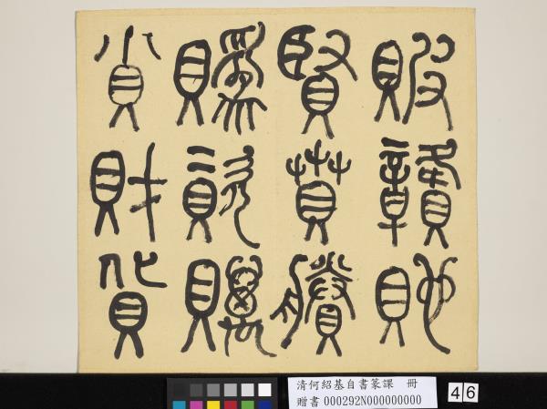 清何紹基自書篆課　冊　(上)