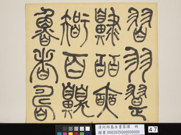 清何紹基自書篆課　冊　(上)