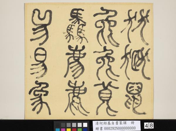 清何紹基自書篆課　冊　(上)