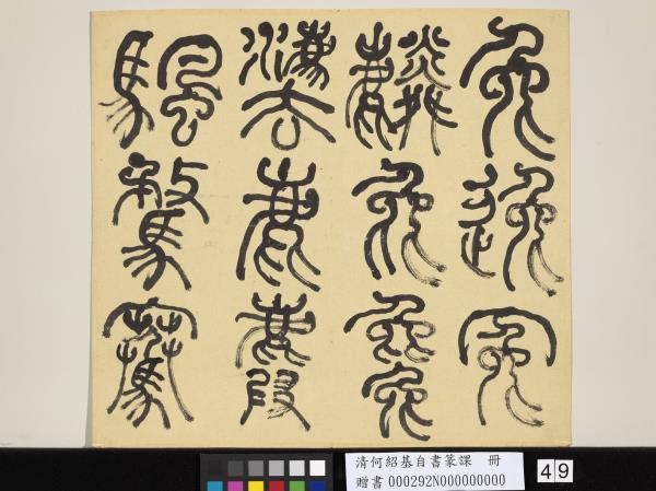 清何紹基自書篆課　冊　(上)