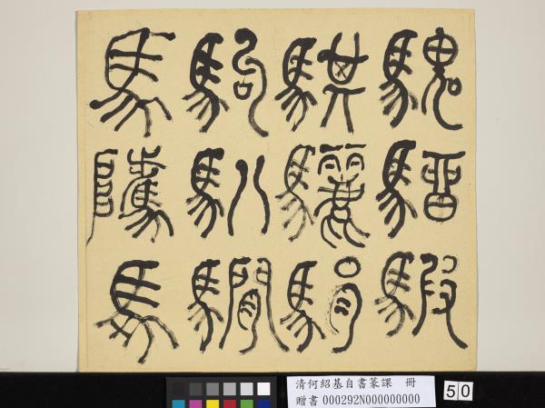 清何紹基自書篆課　冊　(上)