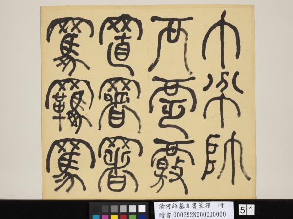 清何紹基自書篆課　冊　(上)