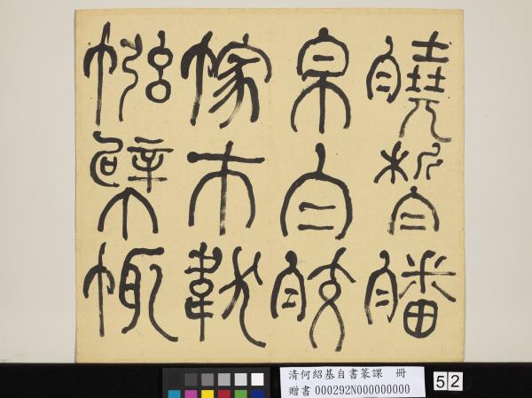 清何紹基自書篆課　冊　(上)