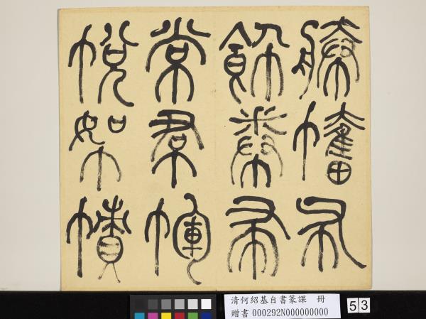 清何紹基自書篆課　冊　(上)