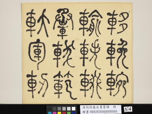 清何紹基自書篆課　冊　(上)