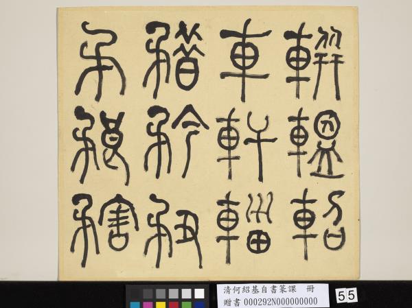 清何紹基自書篆課　冊　(上)