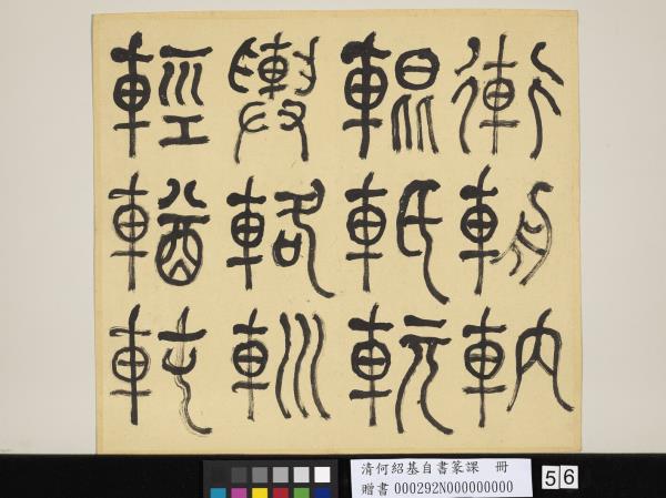 清何紹基自書篆課　冊　(上)