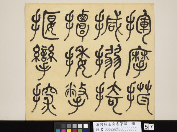 清何紹基自書篆課　冊　(上)