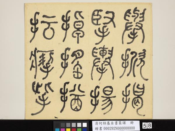 清何紹基自書篆課　冊　(上)