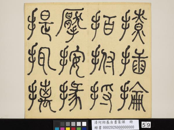 清何紹基自書篆課　冊　(上)