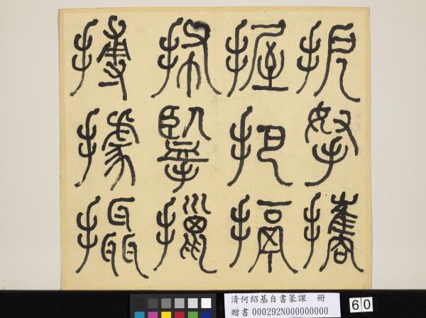 清何紹基自書篆課　冊　(上)