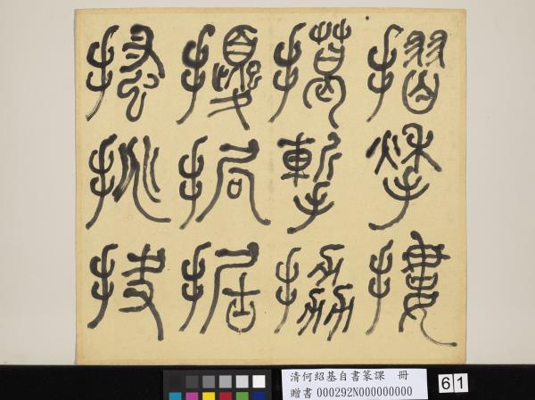 清何紹基自書篆課　冊　(上)