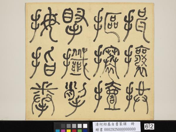 清何紹基自書篆課　冊　(上)