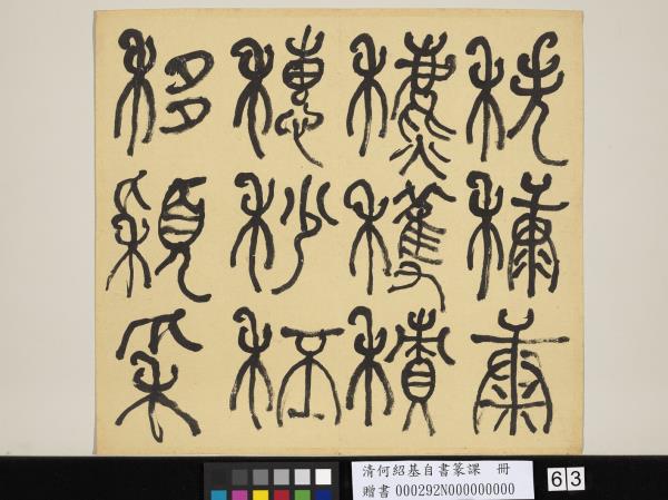 清何紹基自書篆課　冊　(上)