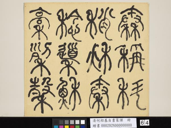 清何紹基自書篆課　冊　(上)